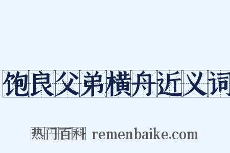 饱良父弟横舟近义词是什么意思的图片